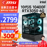 微星（MSI） i5 12400F/14400F/RTX3060/4060/5060Ti黑悟空三角洲游戏主机电脑台式机组装电脑主机DIY整机 配置三 i5 10400F丨RTX3050 6G