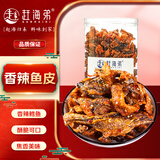 赶海弟【潍坊产地】香辣鱼皮300g即食鳕鱼皮 海味零食小吃 源头直发包邮