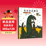 宫西达也恐龙系列 永远永远爱你 让孩子学会爱 3-6岁蒲蒲兰绘本  儿童年货节送礼