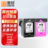 灵印818墨盒黑彩套装 适用惠普HP818 F2488 2418 4238 4288 4488 D1668 D2668 5568 2568 C4688打印机墨水盒