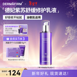 德妃（DERMAFIRM）紫苏舒缓修护乳液200ml保湿补水滋润安稳敏感肌护肤品新年礼物