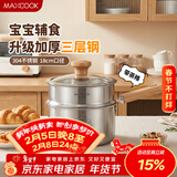 美厨（MAXCOOK）奶锅 304不锈钢婴儿宝宝辅食锅奶锅三层钢汤锅 二层带蒸格MCN8112