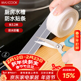 美厨（MAXCOOK）防水条防水防霉胶带 厨房水槽贴接缝防水贴贴纸3.2米 透明MCPJ300
