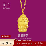 周生生足金本命佛普贤菩萨生肖龙蛇佩戴生生有礼黄金吊坠 89233P计价 2.61克(含工费100元)