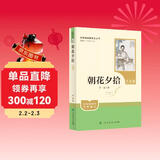 朝花夕拾（升级版）人教版名著阅读课程化丛书 七年级上册 与2024秋新版初中语文教材配套使用（内含微课，从教学角度讲解名著；内含阅读笔记本，为学生提供测评指导帮助提升整本书阅读能力）