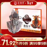 赶海弟 大墨鱼干礼盒200g 1只盒装 北海特产 年货节礼品 源头直发包邮