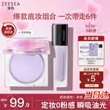 ZEESEA滋色定妆膏粉饼散粉定妆粉控油防水汗姿色隔离霜+定妆膏 生日礼物