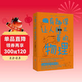 有趣得让人睡不着的物理