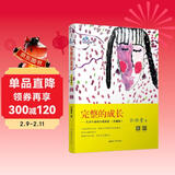 完整的成长——儿童生命的自我创造（珍藏版）