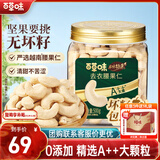 百草味本味甄果高端去衣腰果仁500g  原香原味每日坚果休闲零食罐装送礼