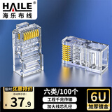 HAILE六类水晶头非屏蔽网线水晶头6U镀金100只 HT-RJ45-CAT6
