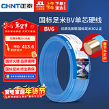 正泰（CHNT）电线电缆铜芯家用电线国标电源线 单芯铜线电线BV6平方蓝色50米