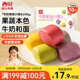西贝莜面村牛奶果蔬小馒头250g 约10粒 宝宝儿童奶香馒头 方便早餐 年货送礼