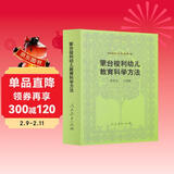 外国教育名著丛书 蒙台梭利幼儿教育科学方法