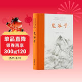 鬼谷子（全本全注全译）