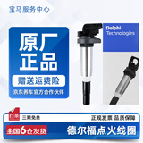 德尔福（DELPHI）点火线圈高压包适用奔驰宝马奥迪大众路虎捷豹保时捷别克凯迪拉克 宝马N系列发动机 12138616153 进口