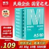 晨光（M&G）绿晨光A5打印纸 80g500张/包 10包/箱 双面复印纸 电子发票打印纸A5小尺寸