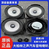 原拆大柏林之声汽车音响6.5寸重中低音车载扬声器高音喇叭改装件 4中低音2高音