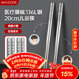 美厨（MAXCOOK）316L不锈钢筷子 2双装儿童筷分餐筷分色筷子家用创意餐具MCK8861
