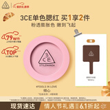 3ce单色腮红暧昧期FOOLS IN LOVE倾心膨胀色生日礼物情人节送女友