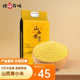 悦谷百味 山西黄小米5斤（山西特产杂粮食用小月子米黄米粥米搭档 ）