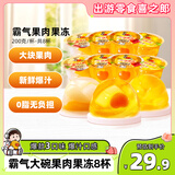 喜之郎霸气大碗果肉果冻200g*8杯3口味 0脂肪 休闲儿童解馋小零食大礼包
