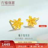 六福珠宝黄金耳钉栀子花足金耳饰新年礼物 计价 G01G0027DS 约0.94克