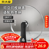 炊大皇 可立可视玻璃盖把手炒锅盖26cm304不锈钢包边锅盖煎火锅蒸锅通用