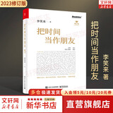 李笑来系列自选 把时间当作朋友 修订版 李笑来 著  如何打开心智 如何运用心智来和时间做朋友 从而开启人生的成功旅程 新华书店旗舰店正版书籍 【单册】把时间当作朋友 修订版 李笑来 著