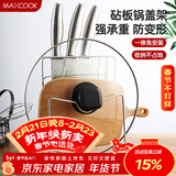 美厨（MAXCOOK）刀架砧板架 锅盖架菜刀砧板置物架 加厚加粗承重力强 MCWA-001