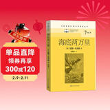 海底两万里（名著课程化·整本书阅读丛书）
