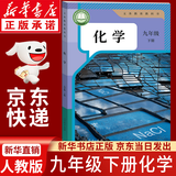 【新华书店正版】2026中考提前预习9九年级下册化学书课本人教版初三3下册初中9年级下册化学书课本教材教科书9九下化学人教版人民教育出版社九年级下册化学人教版2025 【备战中考】九年级下册化学课本