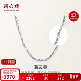 周六福PT950铂金项链满天星素链 PT050890 约2.17g 42cm 新年生日礼物