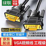 绿联VGA线视频数据线 高清工程级3+9线芯 电脑显示器投影仪笔记本电脑机顶盒视频连接线延长线 【VGA公对公】三屏蔽 高清视频线 【京配】5米