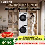 三星（SAMSUNG）AI神5系洗烘套装 12+10KG大容量全自动滚筒AI泡泡净超薄嵌入月光白WW12DG5B24AWSC+DV10DGC4A0AESC