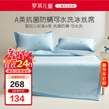 罗莱儿童A类抗菌防螨冰丝席单人凉单席子1.2米床蓝色120*200 【可水洗】