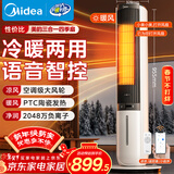 美的（Midea）【冷暖两用】家用暖风机语音遥控电热取暖器电暖器负离子电暖气大面积立式轻音节能小太阳 AAI10ZD
