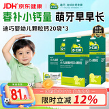 迪巧小儿碳酸钙d3颗粒20袋*3钙婴儿钙6-12个月宝宝钙含维生素d3婴儿补钙冲剂液体钙不刺激春节年货节送礼