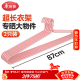 美丽雅 大衣架晒被子床单特大加粗家用大号凉被单晾被套的长衣架87cm2个