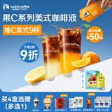 瑞幸咖啡果C美式速溶咖啡液-柚C美式25mL*9袋/盒 柚汁果咖含50%真果汁