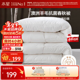 水星家纺被子澳洲羊毛春秋被秋冬被子被芯约6.1斤220*240cm