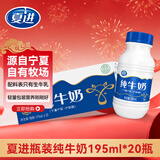 夏进纯牛奶 195ml*20瓶宁夏塞上牧场奶源瓶装牛奶送礼整箱