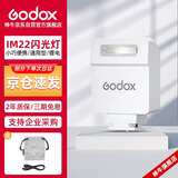 神牛IM22闪光灯小型热靴接口通用型相机机顶闪光灯小方块便捷外拍摄影人像数码微单【白色】