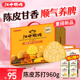 江中猴姑开胃九制陈皮梅味苏打猴头菇饼干礼盒960g休闲零食早餐下午茶