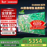 三星（SAMSUNG）政府补贴 25年新品55/65/75/85英寸DU8000C系列 4K超高清 全面屏超薄机身27mm 液晶电视开机无广告 75英寸 国补一级UA75DU8000CXXZ