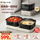 小熊（Bear）电火锅 火锅专用锅折叠多功能料理锅蒸烤涮一体家用4-6人烤肉锅电烤盘 E80J1 8L叠叠锅2.0烤涮版