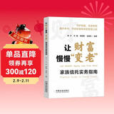 让财富慢慢“变老”：家族信托实务指南