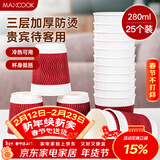 美厨（MAXCOOK）纸杯一次性杯子咖啡杯三层加厚办公家用水杯 280ml 25只 MCPJ7176