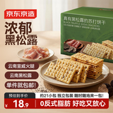 京东京造山姆同款黑松露火腿苏打饼干650g 养胃碱性 办公室休闲零食