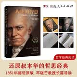人生的智慧典藏版 叔本华德文原版直译邓晓芒导读人生幸福哲学经典入门读物
